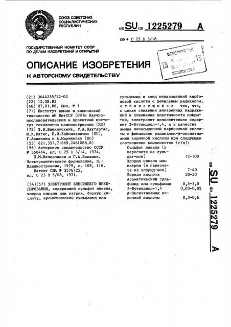 Электролит блестящего никелирования (патент 1225279)