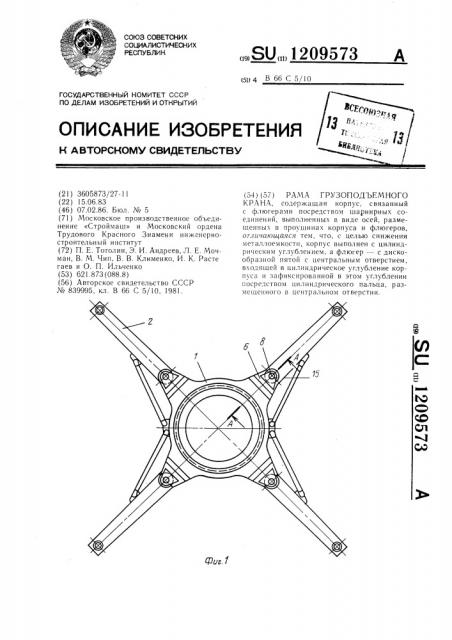 Рама грузоподъемного крана (патент 1209573)