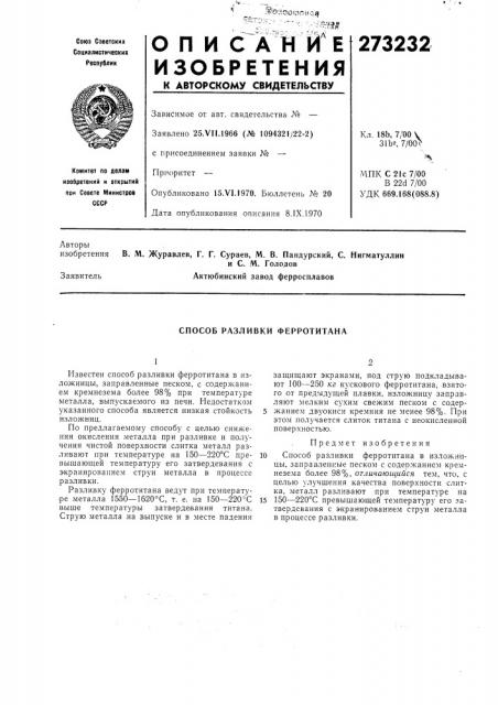 Способ разливки ферротитана (патент 273232)