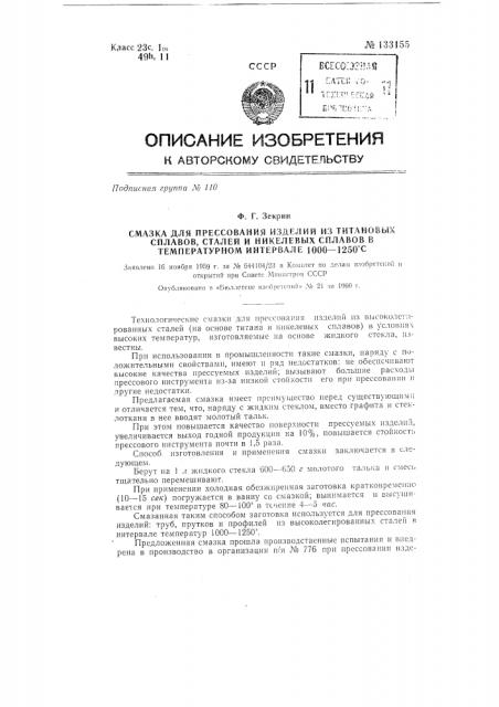 Смазка для прессования изделий из титановых сплавов, сталей и никелевых сплавов (патент 133155)