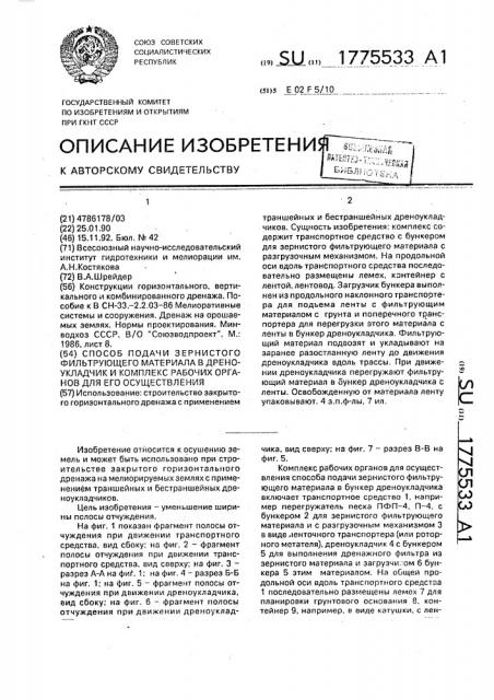 Способ подачи зернистого фильтрующего материала в дреноукладчик и комплекс рабочих органов для его осуществления (патент 1775533)