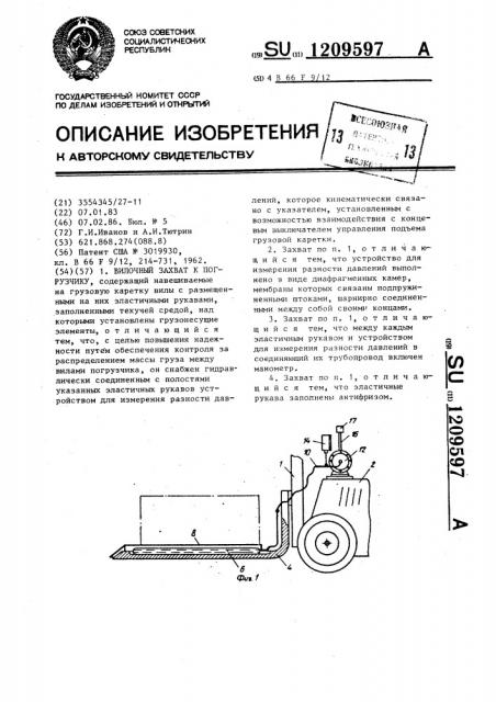 Вилочный захват к погрузчику (патент 1209597)