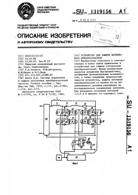 Устройство для защиты вентильного преобразователя (патент 1319156)