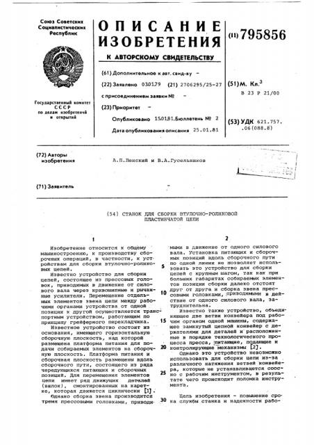 Станок для сборки втулочно-роликовойпластинчатой цепи (патент 795856)