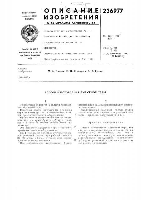 Способ изготовления бумажной тары (патент 236977)