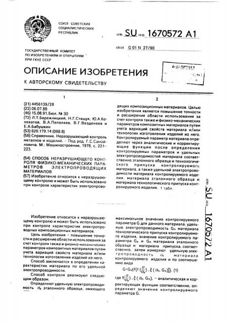 Способ неразрушающего контроля физико-механических параметров электропроводящих материалов (патент 1670572)