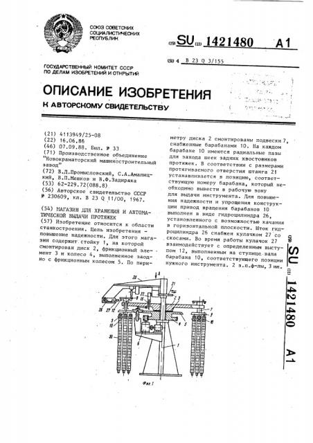 Магазин для хранения и автоматической выдачи протяжек (патент 1421480)