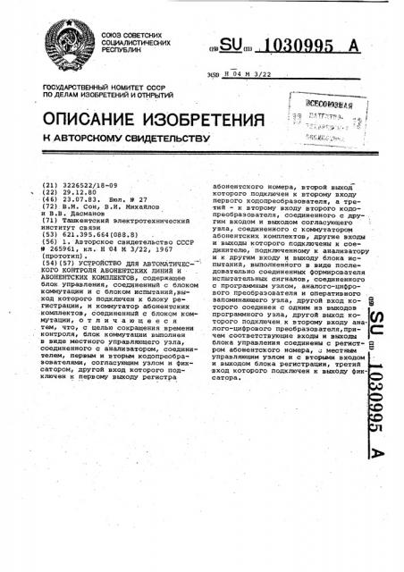 Устройство для автоматического контроля абонентских линий и абонентских комплектов (патент 1030995)