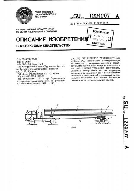 Прицепное транспортное средство (патент 1224207)