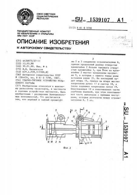 Ударно-тяговое устройство рельсового состава (патент 1539107)
