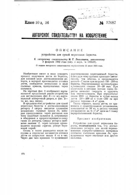 Устройство для сухой перегонки бересты (патент 37687)