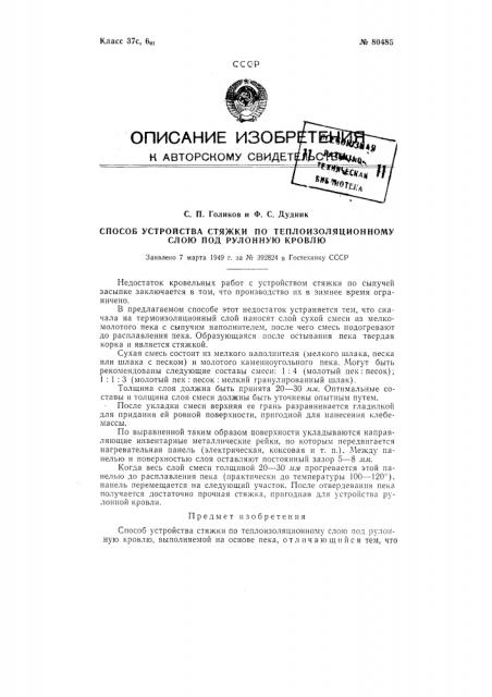 Способ устройства стяжки по теплоизоляционному слою под рулонную кровлю (патент 80485)