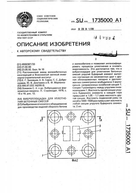 Виброплощадка для уплотнения бетонных смесей (патент 1735000)