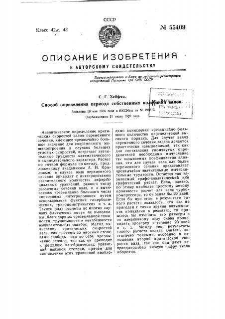 Способ определения периода собственных колебаний валов (патент 55409)