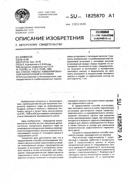 Способ работы комбинированной паросиловой установки (патент 1825870)