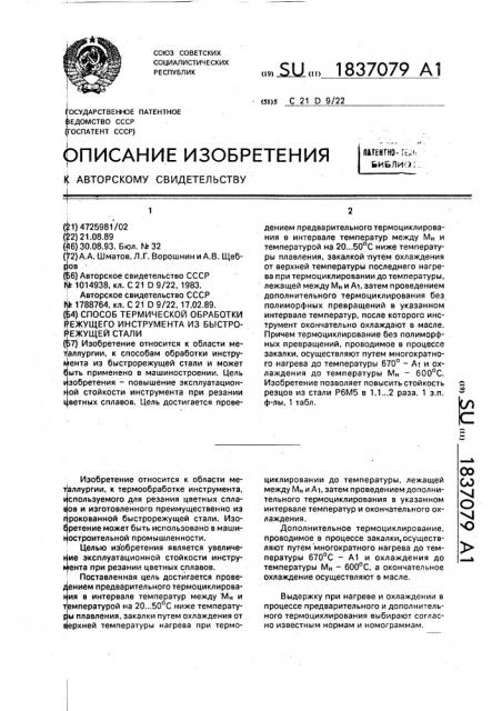 Способ термической обработки режущего инструмента из быстрорежущей стали (патент 1837079)