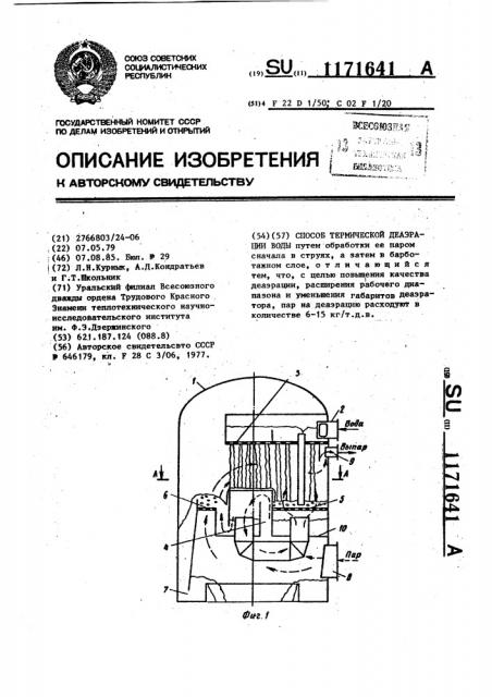 Способ термической деаэрации воды (патент 1171641)