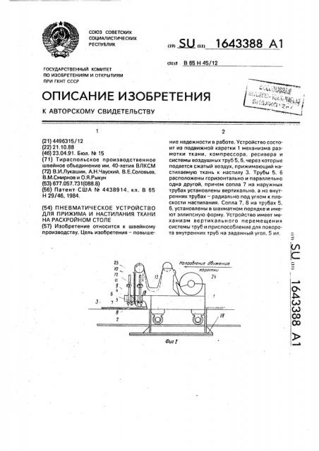 Пневматическое устройство для прижима и настилания ткани на раскройном столе (патент 1643388)