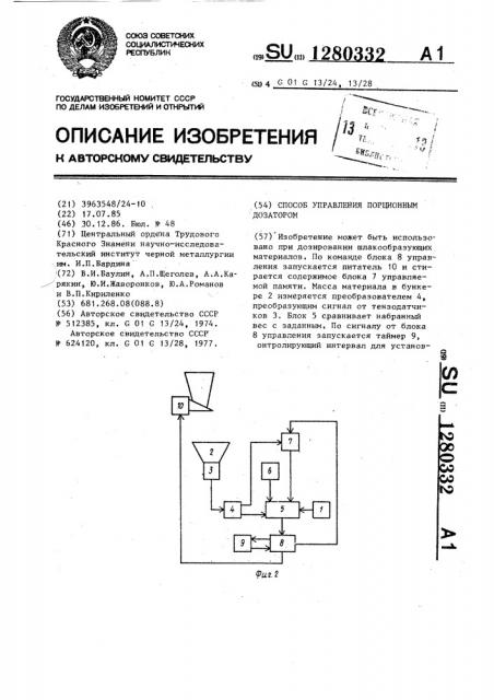 Способ управления порционным дозатором (патент 1280332)