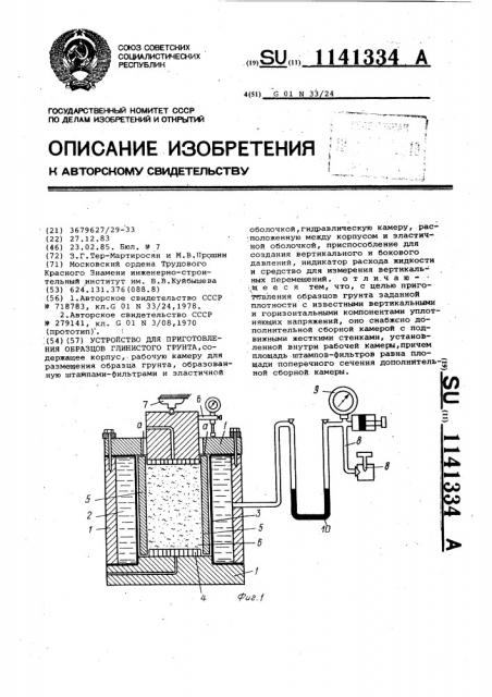 Устройство для приготовления образцов глинистого грунта (патент 1141334)