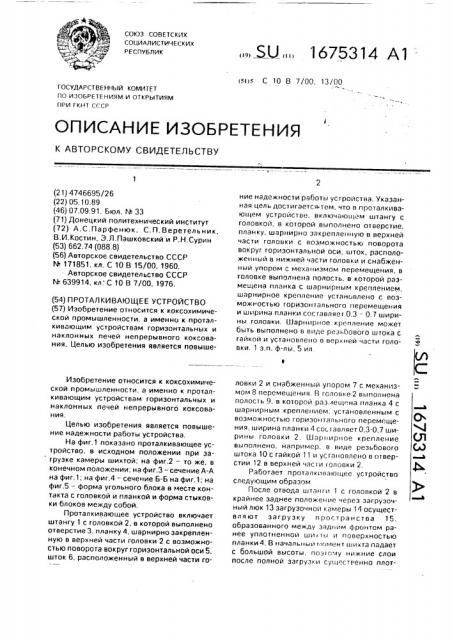 Проталкивающее устройство (патент 1675314)