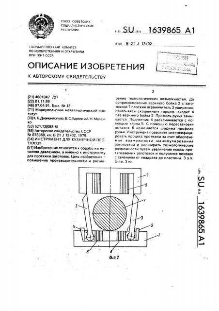 Инструмент для кузнечной протяжки (патент 1639865)