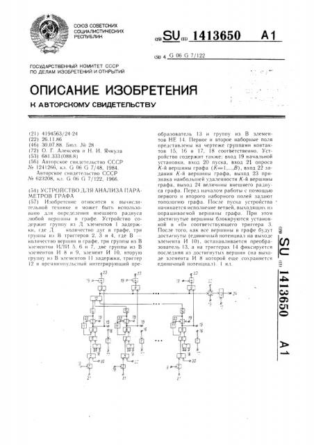 Устройство для анализа параметров графа (патент 1413650)