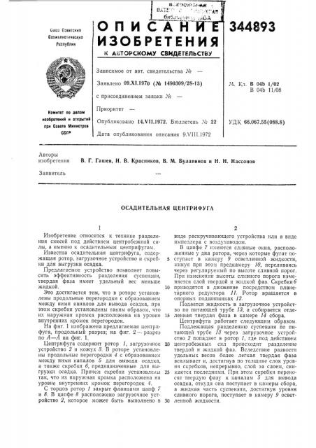 Осадительная центрифуга (патент 344893)