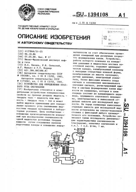 Устройство для определения краевого угла смачивания (патент 1394108)