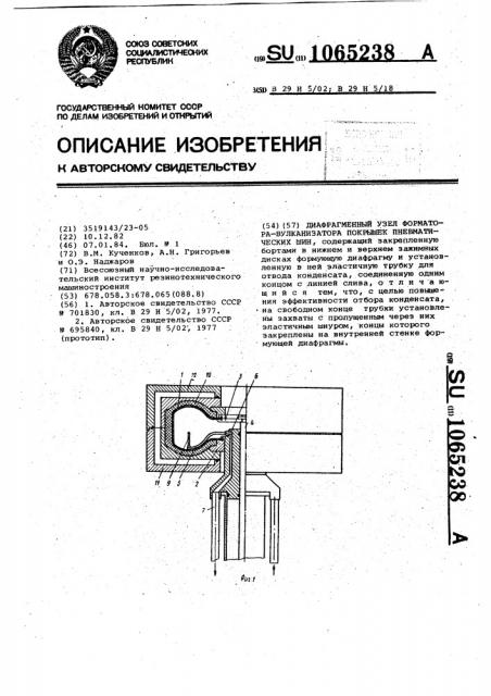 Диафрагменный узел форматора-вулканизатора покрышек пневматических шин (патент 1065238)