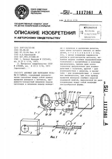 Автомат для нарезания резьбы в гайках (патент 1117161)