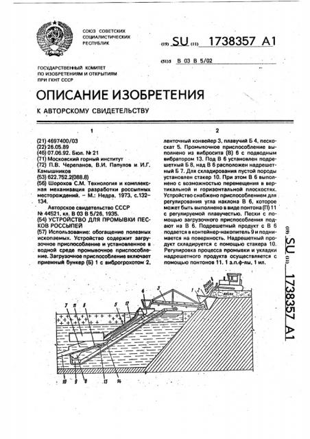 Устройство для промывки песков россыпей (патент 1738357)