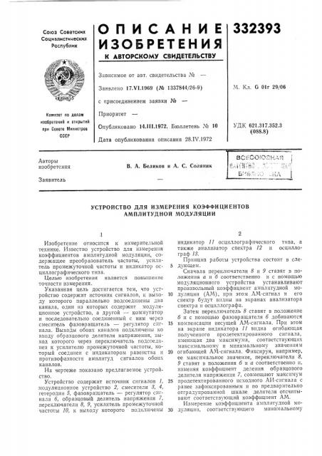 Устройство для измерения коэффициентов амплитудной модуляции (патент 332393)