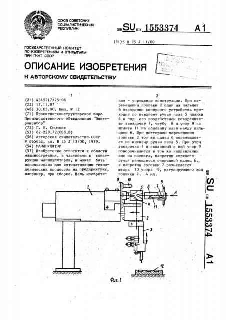 Манипулятор (патент 1553374)