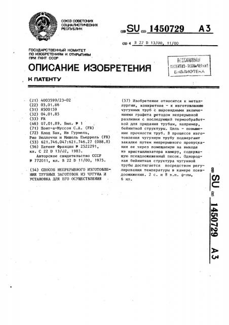 Способ непрерывного изготовления трубных заготовок из чугуна и установка для его осуществления (патент 1450729)