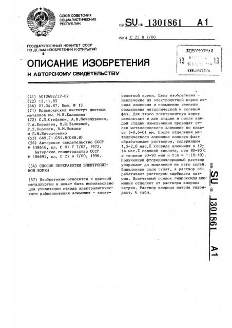 Способ переработки электролитной корки (патент 1301861)