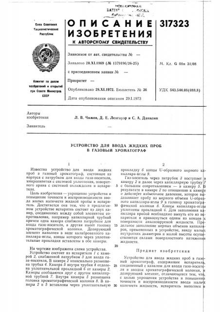 Устройство для ввода жидких проб в газовый хроматограф (патент 317323)