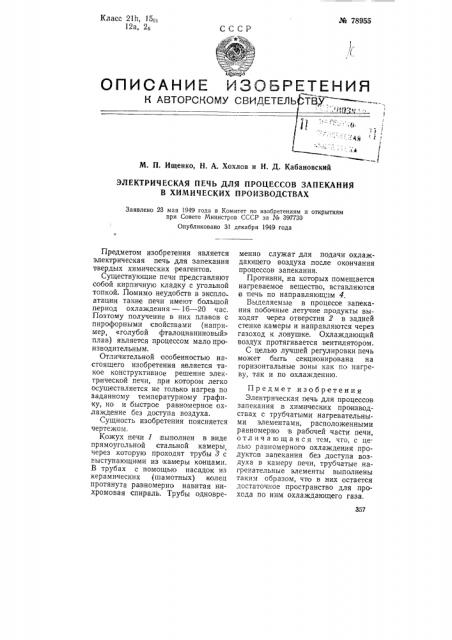 Электрическая печь для процессов запекания в химических производствах (патент 78955)