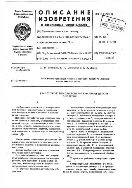 Устройство для контроля наличия детали в изделии (патент 616524)