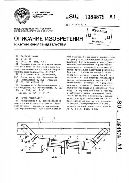 Котел-утилизатор (патент 1384878)