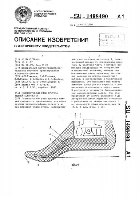 Голеностопный узел протеза нижней конечности (патент 1498490)