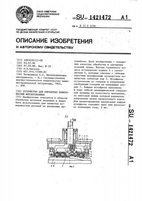 Устройство для обработки поверхностей фрезерованием (патент 1421472)