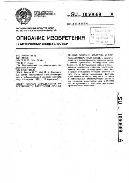 Способ определения эффективности ваготомии при язвенной болезни желудка и двенадцатиперстной кишки (патент 1050669)