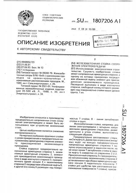 Железобетонная стойка сооружения электропередачи (патент 1807206)