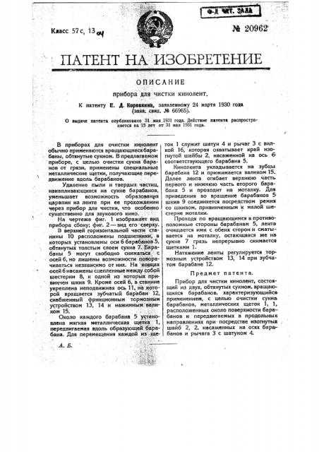 Прибор для чистки кинолент (патент 20962)