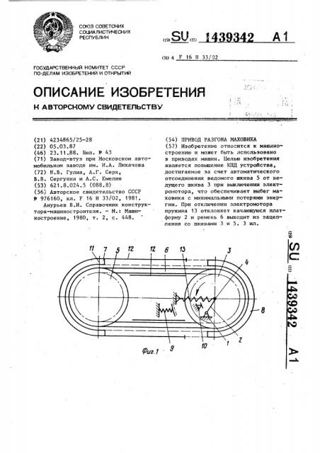 Привод разгона маховика (патент 1439342)
