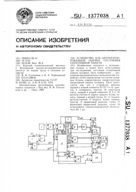 Устройство для автоматизированной оценки состояния оперативной памяти (патент 1377038)