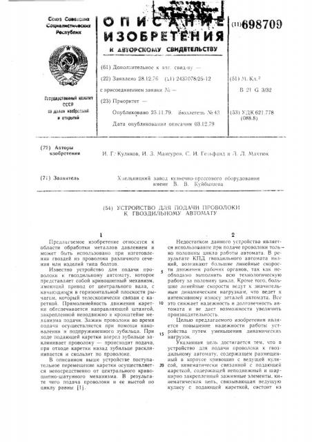 Устройство для подачи проволоки к гвоздильному автомату (патент 698709)