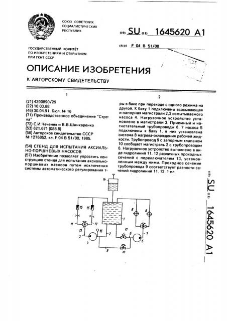Стенд для испытания аксиально-поршневых насосов (патент 1645620)