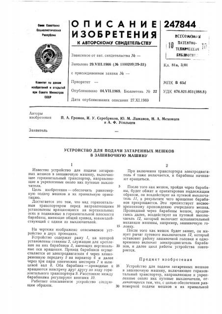 Устройство для подачи затаренных мешков в зашивочную машину (патент 247844)